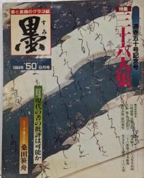 墨 第50号 1984年9月号 特集：三十六人集