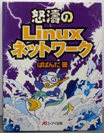 怒涛のLinuxネットワーク