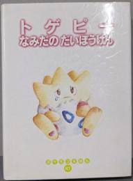 トゲピーなみだのだいぼうけん (ポケモンえほん 47)
