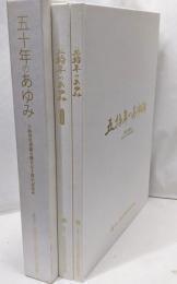 五拾年のあゆみ 大阪府宅建協会創立五十周年記念誌 （ＤＶＤ－ＲＯＭ共）