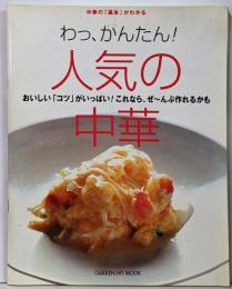 わっ、かんたん!人気の中華:おいしい「コツ」がいっぱい!これなら、ぜ~んぶ作れるかも中華の「基本」がわかる (GAKKEN HIT MOOK)