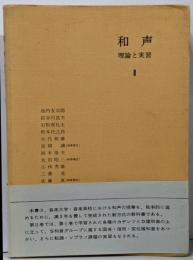 和声─理論と実習 (2)