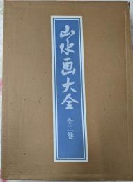 山水画大全 一・二 2冊セット