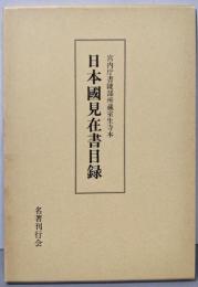 日本国見在書目録 :宮内庁書陵部所蔵室生寺本