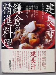 建長寺と鎌倉の精進料理