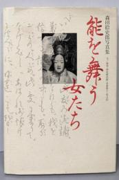能を舞う女たち: 森田拾史郎写真集