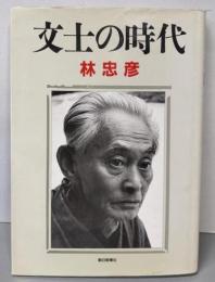 文士の時代