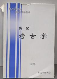 展望 考古学 (考古学研究会40周年記念論集）