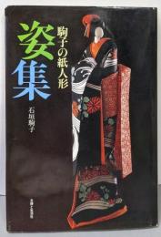 駒子の紙人形姿集