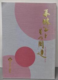 不昩公とその周辺 ー茶の湯を彩る人々ー　明々庵再建20周年協賛