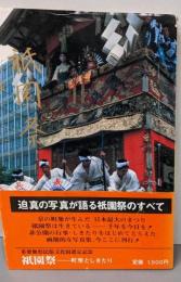 祇園祭 : 町衆としきたり