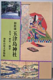 和歌浦玉津島神社 : 名宝・歴史・風景 特別展図録