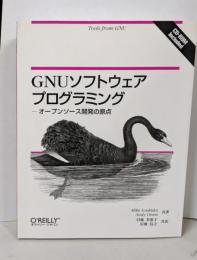 GNUソフトウェアプログラミング :オープンソース開発の原点