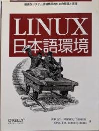 Linux日本語環境 :最適なシステム環境構築のための基礎と実践