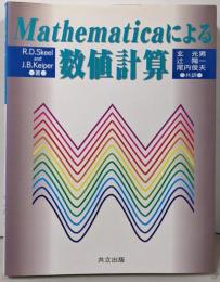 Mathematicaによる数値計算