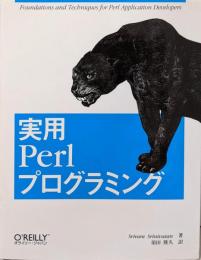 実用Perlプログラミング