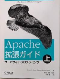 Apache拡張ガイド (上)