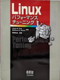 Linuxパフォーマンスチューニング