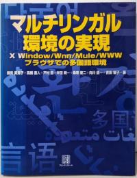 マルチリンガル環境の実現: XWindow/Wnn/Mule/WWWブラウザでの多国語環境