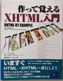 作って覚えるXHTML入門