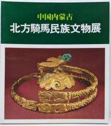 北方騎馬民族文物展 : 中国内蒙古