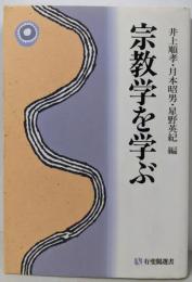 宗教学を学ぶ (有斐閣選書 922)