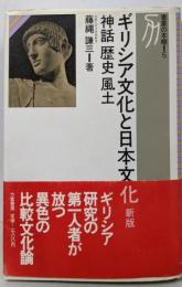 ギリシア文化と日本文化 新版: 神話歴史風土 (書斎の本棚5)