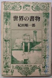世界の書物