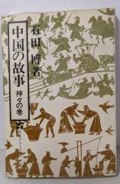 中国の故事 神々の巻<カルチャーブックス 27>