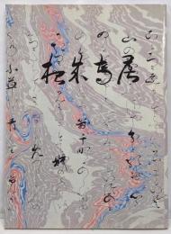 根来寺展 : 根来大伝法院七○○年記念