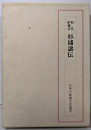 初代駅逓正  杉浦譲伝<日本の郵便文化選書>