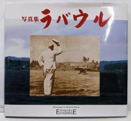 写真集ラバウル