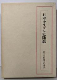日本ゆうびん史随想 : ゆうびんははぐくむ