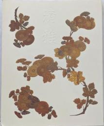清雅 : 日本の美と伝統 : 徳川美術館コレクション