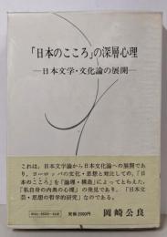 「日本のこころ」の深層心理─日本文学・文化論の展開