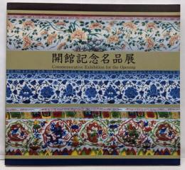 財団法人戸栗美術館開館記念名品展
