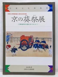 京の葵祭展 : 王朝絵巻の歴史をひもとく :京都文化博物館開館15周年記念特別展