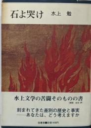 石よ哭け