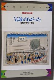 気球があがった : 近代京都の一世紀