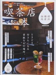 喫茶店の本 横浜・鎌倉・湘南 (ぴあMOOK)