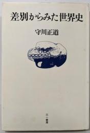 差別からみた世界史