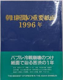 朝日新聞の重要紙面 1996年