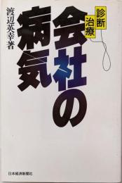 診断・治療会社の病気