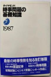時事問題の基礎知識 1987