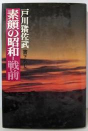 素顔の昭和 戦前