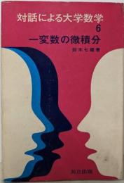 一変数の微積分<対話による大学数学 6>