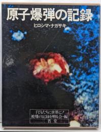 原子爆弾の記録 : ヒロシマ・ナガサキ