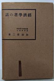 経済学者の話 : 西洋経済学者の話・日本経済学者の話