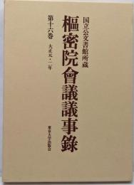 枢密院会議議事録 第16巻 (大正元・二年)