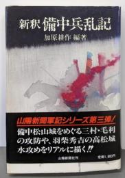 新釈備中兵乱記